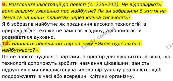 9. Розгляньте ілюстрації до повісті (с. 225–242). Чи відповідають вони вашому уявленню про майбутнє? Як ви зобразили б життя на Землі — ГДЗ Зарубіжна література 8 клас Волощук