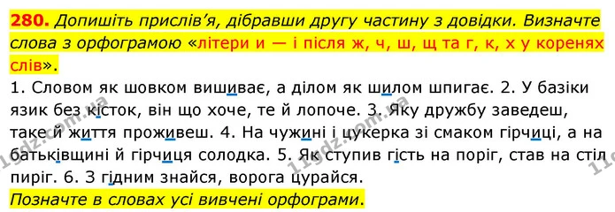 280. Допишіть прислів’я, дібравши другу частину з довідки. Визначте слова з орфограмою «літери и — і після ж, ч, ш, щ та г, к, х у — ГДЗ Українська мова 5 клас Глазова 2022