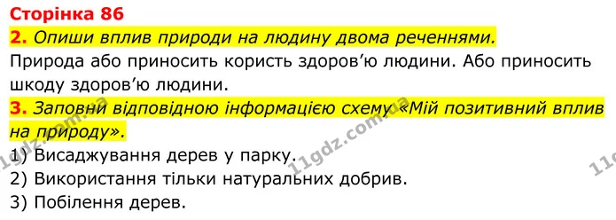 Стор. 86 — 1 — ГДЗ робочий зошит Пізнаємо природу 5 клас Коршевнюк — ГДЗ робочий зошит Пізнаємо природу 5 клас Коршевнюк