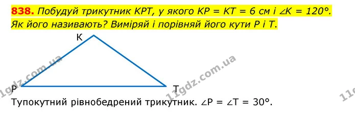 838. Побудуй трикутник KPT, у якого KP = KT = 6 см і ∠K = 120°. Як його називають? Виміряй і порівняй його кути P і Т. — ГДЗ Математика 5 клас Бевз