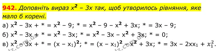 942. Доповніть вираз х2 – 3х так, щоб утворилось рівняння, яке мало б корені. — ГДЗ Алгебра 8 клас Бевз