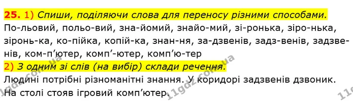 25. 1) Спиши, поділяючи слова для переносу різними способами. — ГДЗ Українська мова та читання 3 клас Коваленко (1 частина)