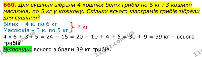 660. Для сушіння зібрали 4 кошики білих грибів по 6 кг і 3 кошики маслюків, по 5 кг у кожному. Скільки всього кілограмів грибів зібрали — ГДЗ Математика 3 клас Лишенко (1, 2 частина)
