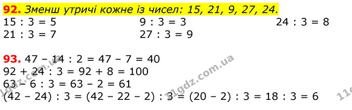 92. Зменш утричі кожне із чисел: 15, 21, 9, 27, 24. — ГДЗ Математика 3 клас Листопад 1-2 ч.