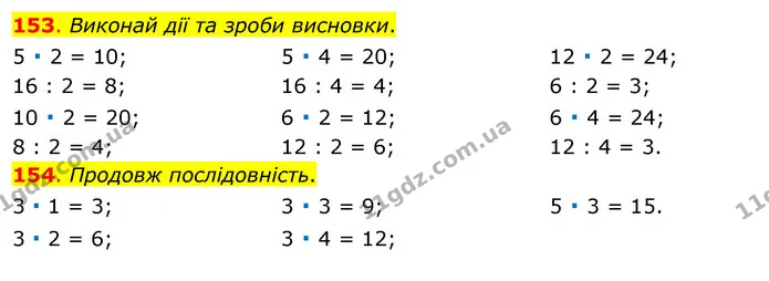 153. Виконай дії та зроби висновки. — ГДЗ Математика 3 клас Бевз 1 частина