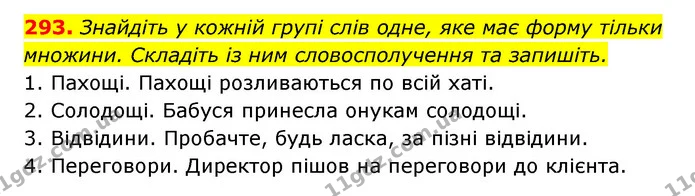 293. Знайдіть у кожній групі слів одне, яке має форму тільки множини. Складіть із ним словосполучення та запишіть. — ГДЗ Українська мова 6 клас Заболотний 2023