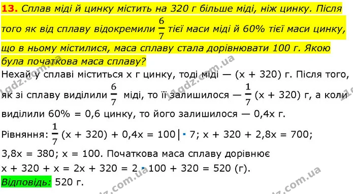 13. Сплав міді й цинку містить на 320 г більше міді, ніж цинку. Після того як від сплаву відокремили 67 тієї маси міді й 60% тієї маси — ГДЗ Алгебра 7 клас Істер 2024