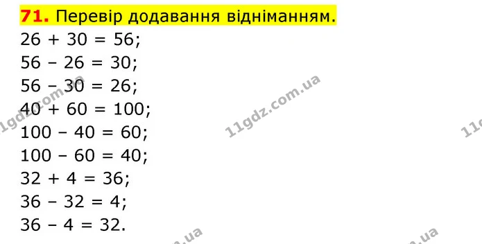71. Перевір додавання відніманням. — ГДЗ Математика 3 клас Будна 1-2 ч.