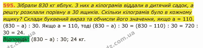595. Зібрали 830 кг яблук. З них а кілограмів віддали в дитячий садок, а решту розклали порівну в 30 ящиків. Скільки кілограмів було в — ГДЗ Математика 5 клас Істер 2022