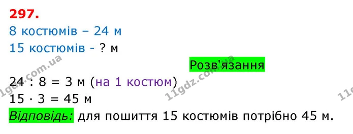 297. Для пошиття восьми однакових костюмів використали 24 м тканини. Скільки метрів тканини потрібно для пошиття 15 таких костюмів? — ГДЗ Математика 3 клас Оляницька 1 та 2 частини