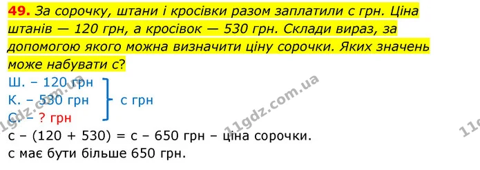 49. За сорочку, штани і кросівки разом заплатили с грн. Ціна штанів — 120 грн, а кросівок — 530 грн. Склади вираз, за допомогою якого — ГДЗ Математика 4 клас Бевз 1 та 2 частини