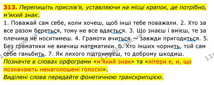 313. Перепишіть прислів’я, уставляючи на місці крапок, де потрібно, м’який знак. — ГДЗ Українська мова 5 клас Глазова 2022