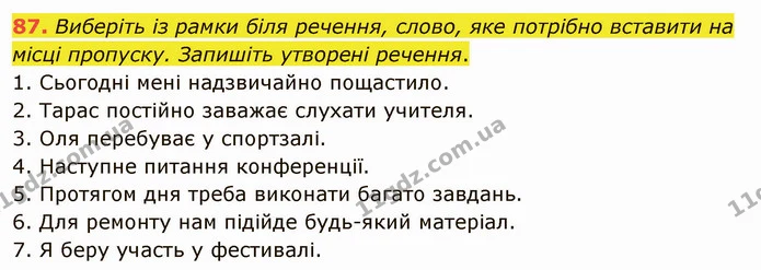 87. Виберіть із рамки біля речення, слово, яке потрібно вставити на місці пропуску. Запишіть утворені речення. — ГДЗ Українська мова 5 клас Заболотний 2022