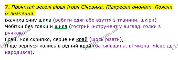 7. Прочитай веселі вірші Ігоря Січовика. Підкресли омоніми. Поясни їх значення. — ГДЗ Українська мова 4 клас Чабайовська