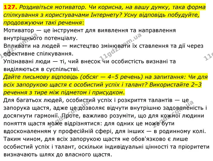 127. Роздивіться мотиватор. Чи корисна, на вашу думку, така форма спілкування з користувачами Інтернету? Усну відповідь побудуйте — ГДЗ Українська мова 8 клас Глазова О.П. 2021