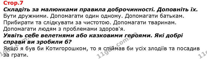 Складіть за малюнками правила доброчинності. Доповніть їх. — ГДЗ Я досліджую світ 1 клас Гільберг