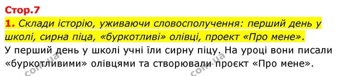 Стор. 7 — 1 — ГДЗ Українська мова та читання 4 клас Большакова — ГДЗ Українська мова та читання 4 клас Большакова