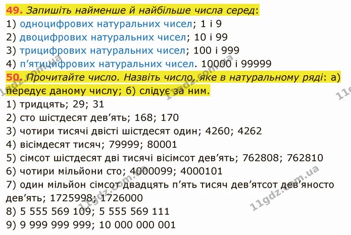 49. Запишіть найменше й найбільше числа серед: — ГДЗ Математика 5 клас Тарасенкова 2022