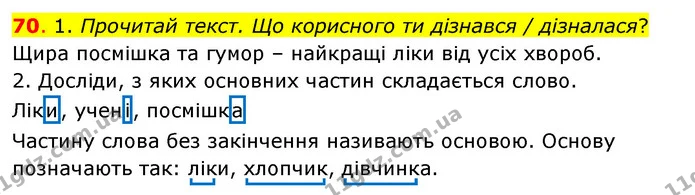 70. 1. Прочитай текст. Що корисного ти дізнався / дізналася? — ГДЗ Українська мова та читання 3 клас Кравцова (1 частина)