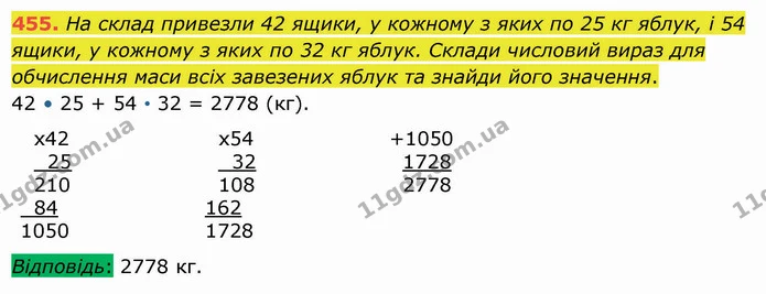 455. На склад привезли 42 ящики, у кожному з яких по 25 кг яблук, і 54 ящики, у кожному з яких по 32 кг яблук. Склади числовий вираз — ГДЗ Математика 5 клас Істер 2022