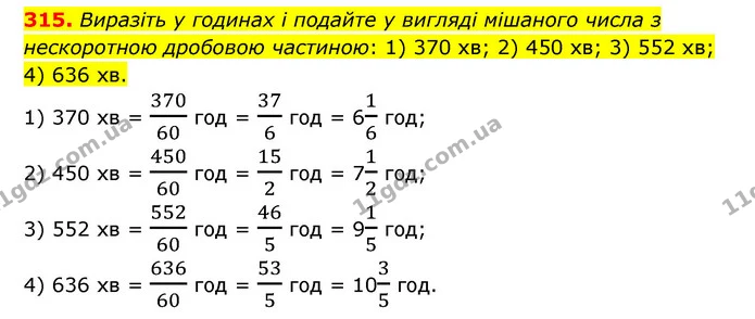 315. Виразіть у годинах і подайте у вигляді мішаного числа з нескоротною дробовою частиною: 1) 370 хв; 2) 450 хв; 3) 552 хв; 4) 636 хв. — ГДЗ Математика 6 клас Тарасенкова 2023 1-2 ч.