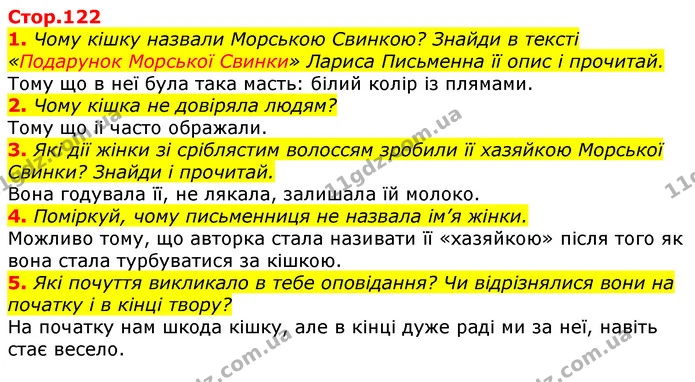 1. Чому кішку назвали Морською Свинкою? Знайди в тексті «Подарунок Морської Свинки» Лариса Письменна її опис і прочитай. — ГДЗ Українська мова та читання 3 клас Ємець (2 частина)