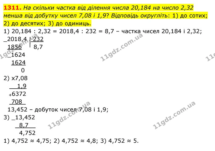 1311. На скільки частка від ділення числа 20,184 на число 2,32 менша від добутку чисел 7,08 і 1,9? Відповідь округліть: 1) до сотих; 2) — ГДЗ Математика 5 клас Тарасенкова 2022