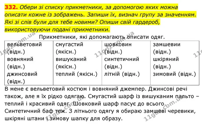 332. Обери зі списку прикметники, за допомогою яких можна описати кожне із зображень. Запиши їх, визнач групу за значенням. Які зі слів — ГДЗ Українська мова 6 клас Онатій