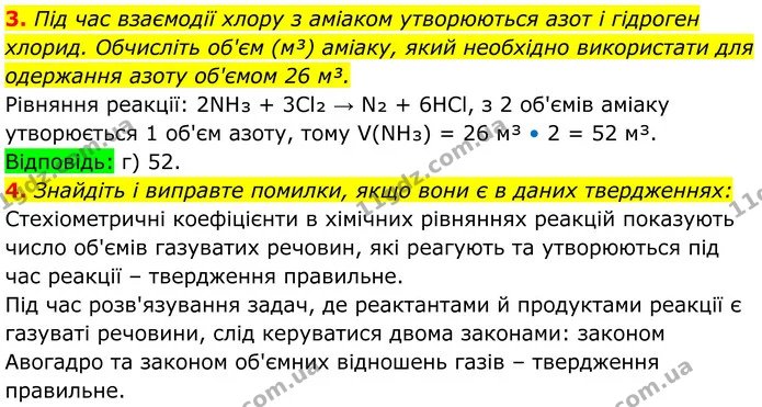 3. Під час взаємодії хлору з аміаком утворюються азот і гідроген хлорид. Обчисліть об'єм (м³) аміаку, який необхідно використати для — ГДЗ Хімія 8 клас Мідак