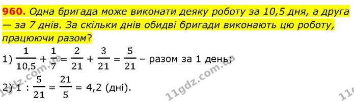 960. Одна бригада може виконати деяку роботу за 10,5 дня, а друга — за 7 днів. За скільки днів обидві бригади виконають цю роботу — ГДЗ Математика 6 клас Бевз 1-2 ч.