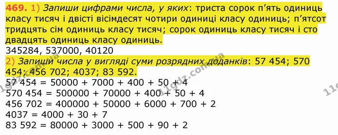 469. 1) Запиши цифрами числа, у яких: триста сорок п’ять одиниць класу тисяч і двісті вісімдесят чотири одиниці класу одиниць; п’ятсот — ГДЗ Математика 4 клас Лишенко 1-2 ч.