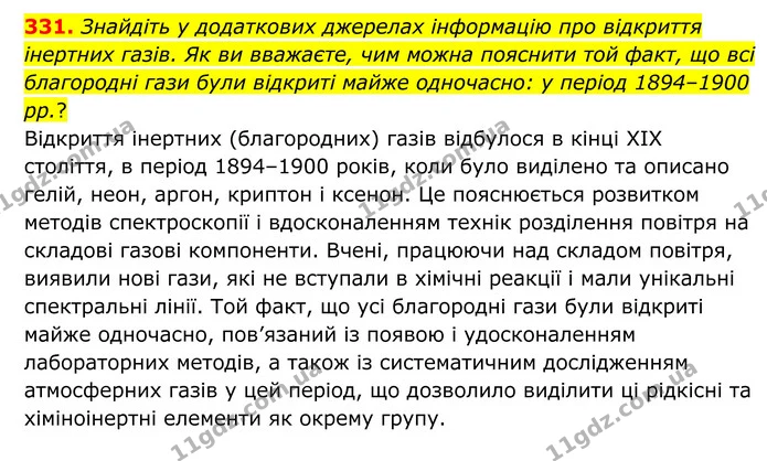 331. Знайдіть у додаткових джерелах інформацію про відкриття інертних газів. Як ви вважаєте, чим можна пояснити той факт, що всі — ГДЗ Хімія 8 клас Григорович