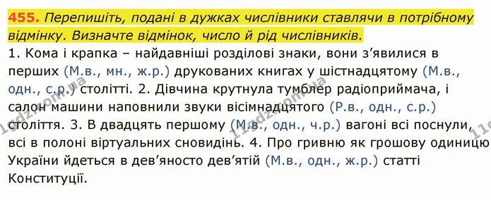 455. Перепишіть, подані в дужках числівники ставлячи в потрібному відмінку. Визначте відмінок, число й рід числівників. — ГДЗ Українська мова 6 клас Глазова