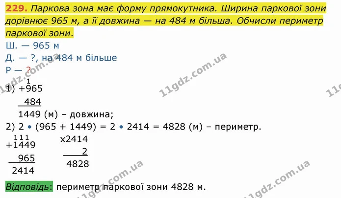 229. Паркова зона має форму прямокутника. Ширина паркової зони дорівнює 965 м, а її довжина — на 484 м більша. Обчисли периметр — ГДЗ Математика 4 клас Оляницька