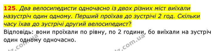 125. Два велосипедисти одночасно із двох різних міст виїхали назустріч один одному. Перший проїхав до зустрічі 2 год. Скільки часу їхав — ГДЗ Математика 3 клас Бевз 1 частина