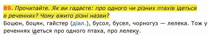 89. Прочитайте. Як ви гадаєте: про одного чи різних птахів ідеться — ГДЗ Українська мова 6 клас Глазова