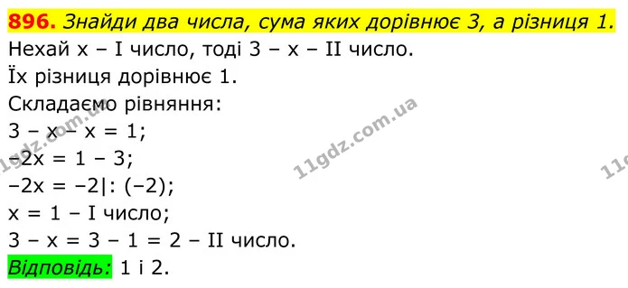 896. Знайди два числа, сума яких дорівнює 3, а різниця 1. — ГДЗ Алгебра 7 клас Бевз