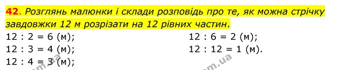 42. Розглянь малюнки і склади розповідь про те, як можна стрічку завдовжки 12 м розрізати на 12 рівних частин. — ГДЗ Математика 3 клас Бевз 2 частина