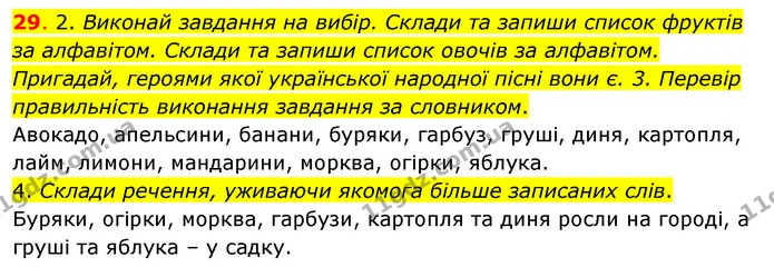 29. 2. Виконай завдання на вибір. Склади та запиши список фруктів за алфавітом. Склади та запиши список овочів за алфавітом. Пригадай — ГДЗ Українська мова та читання 3 клас Кравцова (1 частина)