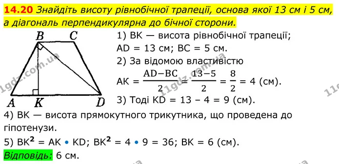 14.20 Знайдіть висоту рівнобічної трапеції, основа якої 13 см і 5 см, а діагональ перпендикулярна до бічної сторони. — ГДЗ Геометрія 8 клас Істер
