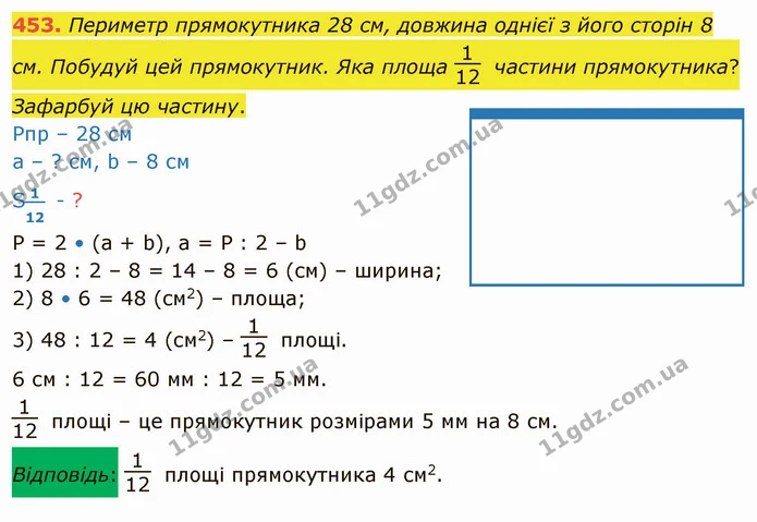 453. Периметр прямокутника 28 см, довжина однієї з його сторін 8 см. Побудуй цей прямокутник. Яка площа частини прямокутника? Зафарбуй — ГДЗ Математика 4 клас Заїка