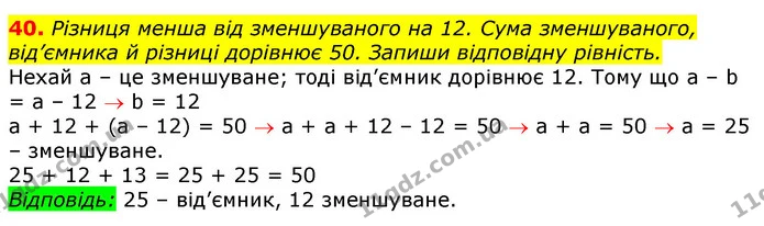 40. Різниця менша від зменшуваного на 12. Сума зменшуваного, від’ємника й різниці дорівнює 50. Запиши відповідну рівність. — ГДЗ Математика 3 клас Лишенко (1, 2 частина)