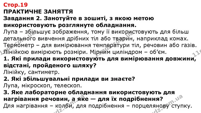 1. Які прилади використовують для вимірювання довжини, відстані, пройденого шляху? — ГДЗ Природознавство 5 клас Ярошенко