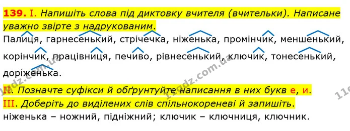 139. І. Напишіть слова під диктовку вчителя (вчительки). Написане уважно звірте з надрукованим. — ГДЗ Українська мова 5 клас Заболотний 2022
