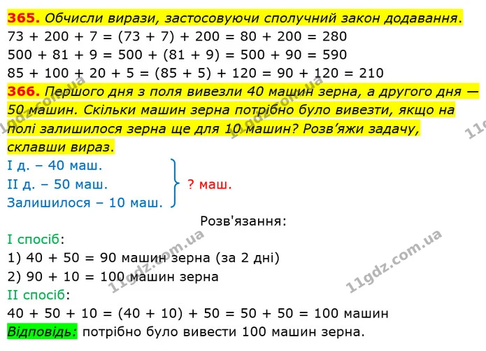 365. Обчисли вирази, застосовуючи сполучний закон додавання. — ГДЗ Математика 3 клас Оляницька 1 та 2 частини