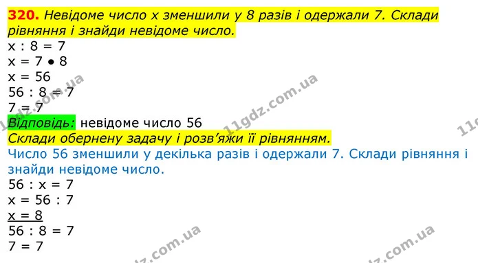 320. Невідоме число х зменшили у 8 разів і одержали 7. Склади рівняння і знайди невідоме число. — ГДЗ Математика 3 клас Лишенко (1, 2 частина)