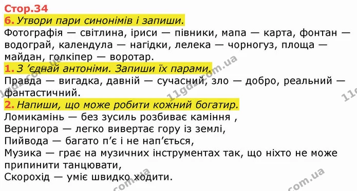 6. Утвори пари синонімів і запиши. — ГДЗ Робочий зошит Українська мова та читання 3 клас Большакова