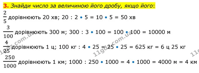 3. Знайди число за величиною його дробу, якщо його: — ГДЗ Математика 4 клас Скворцова