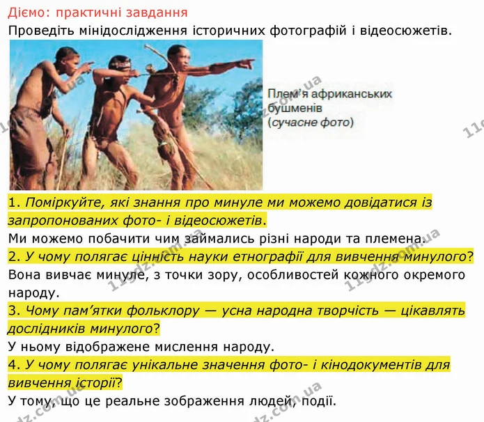 2. У чому полягає цінність науки етнографії для вивчення минулого? — ГДЗ Вступ до історії України 5 клас Щупак