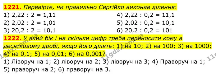 1221. Перевірте, чи правильно Сергійко виконав ділення: — ГДЗ Математика 5 клас Тарасенкова 2022